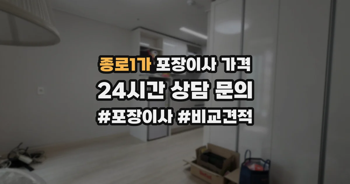 종로1가 포장이사 가격