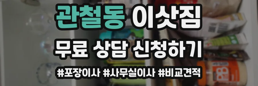 관철동 이삿짐
