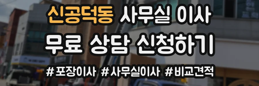 신공덕동 사무실 이사
