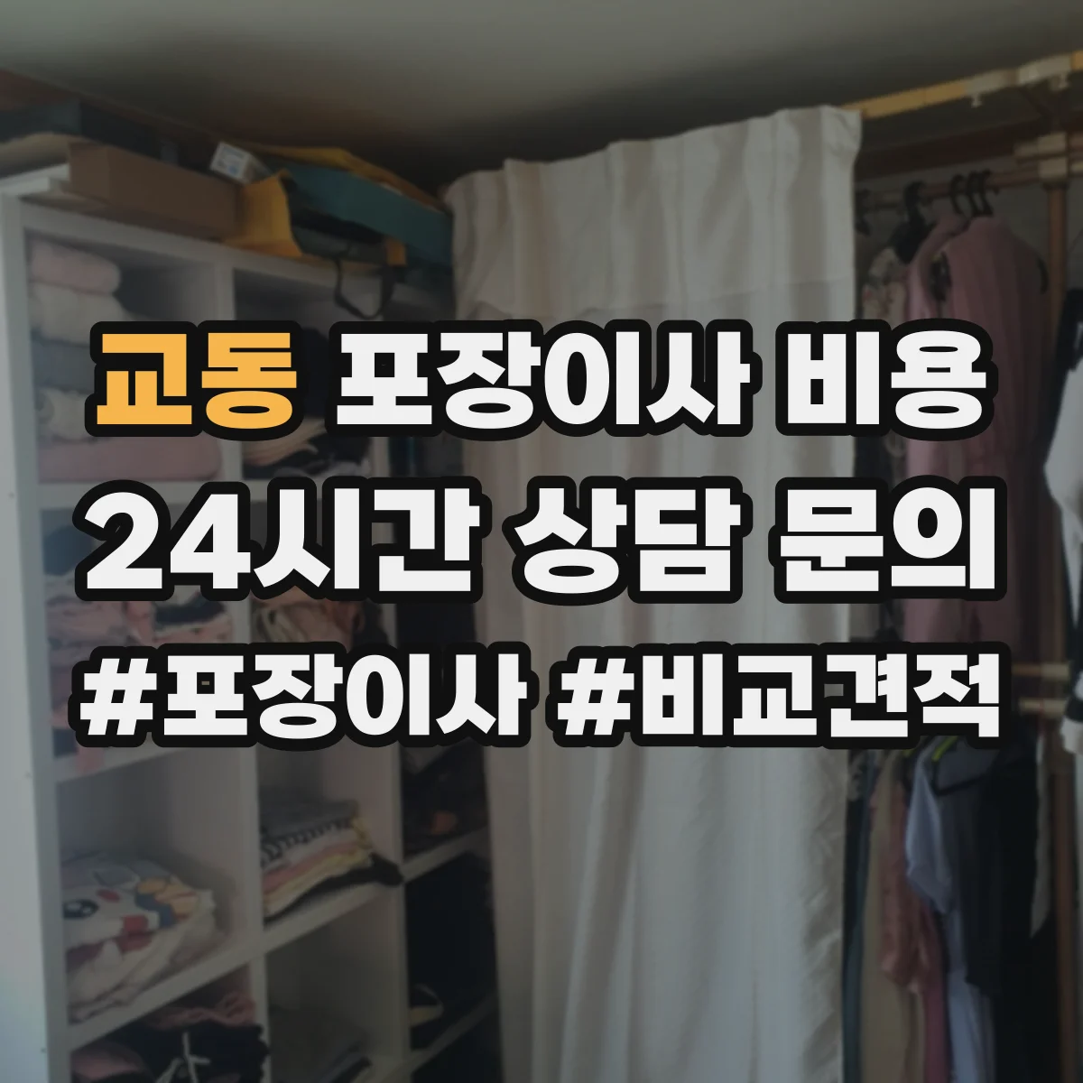 교동 포장이사 비용
