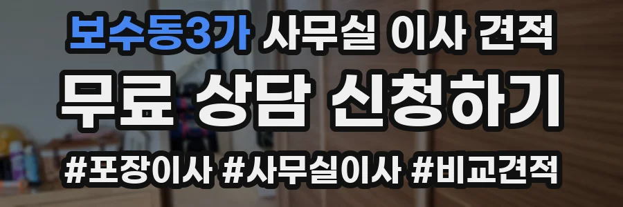 보수동3가 사무실 이사 견적
