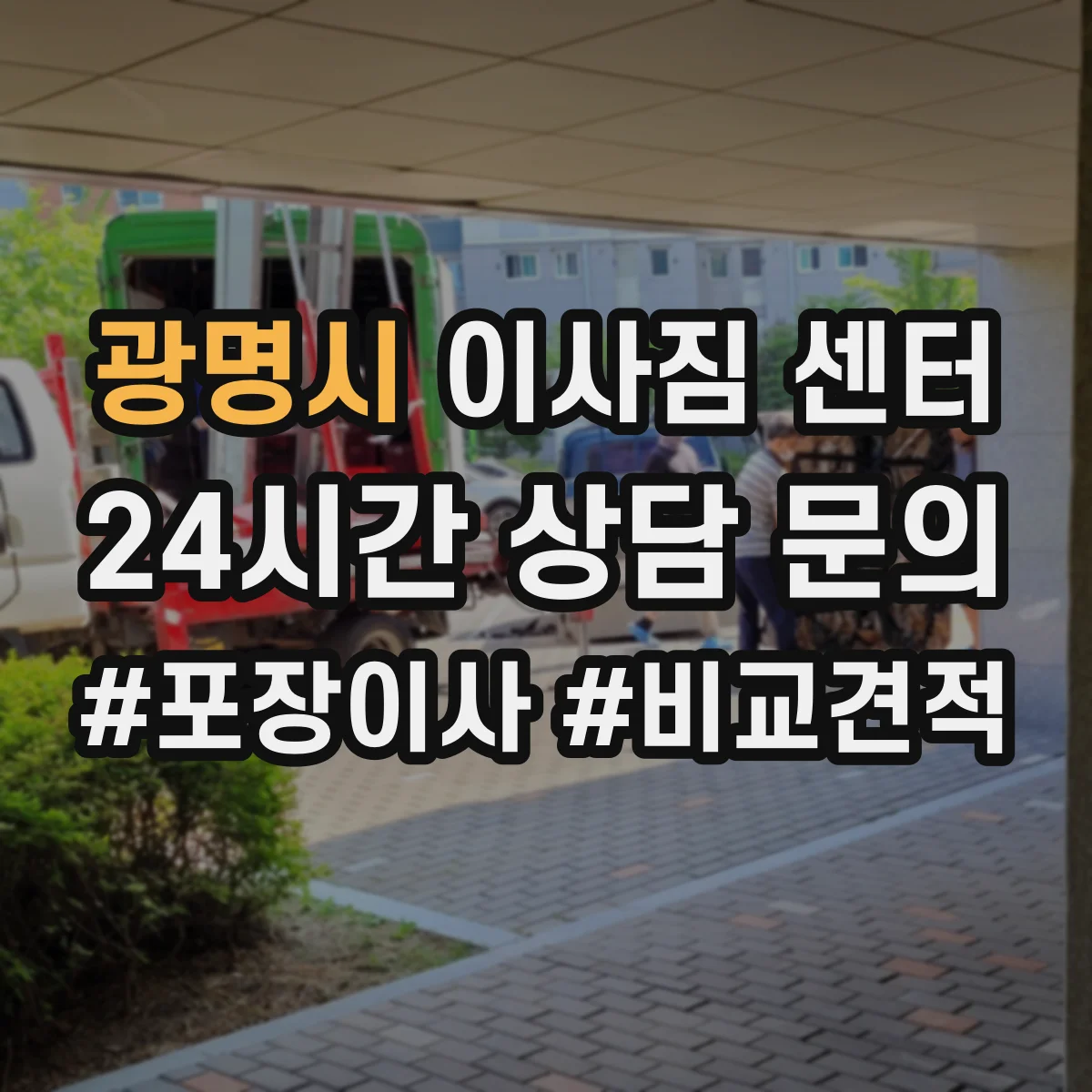 광명시 이사짐 센터