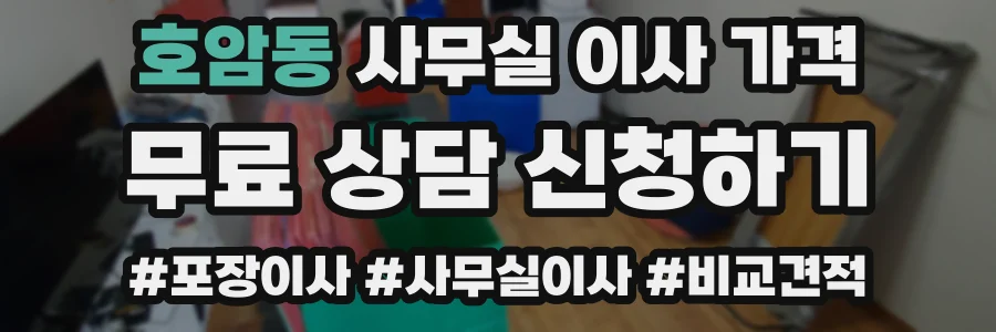 호암동 사무실 이사 가격
