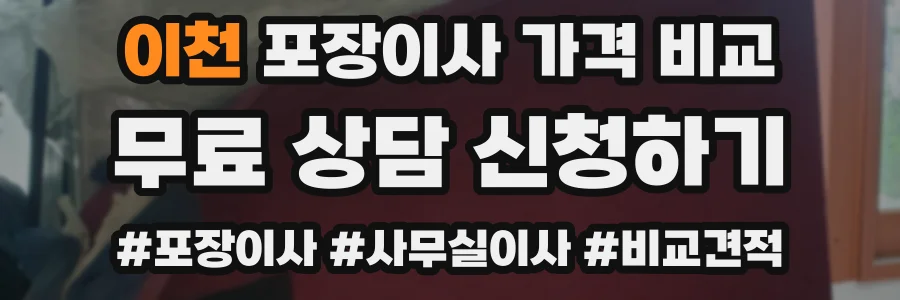 이천 포장이사 가격 비교