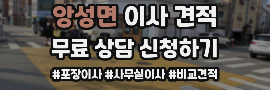 앙성면 이사 견적