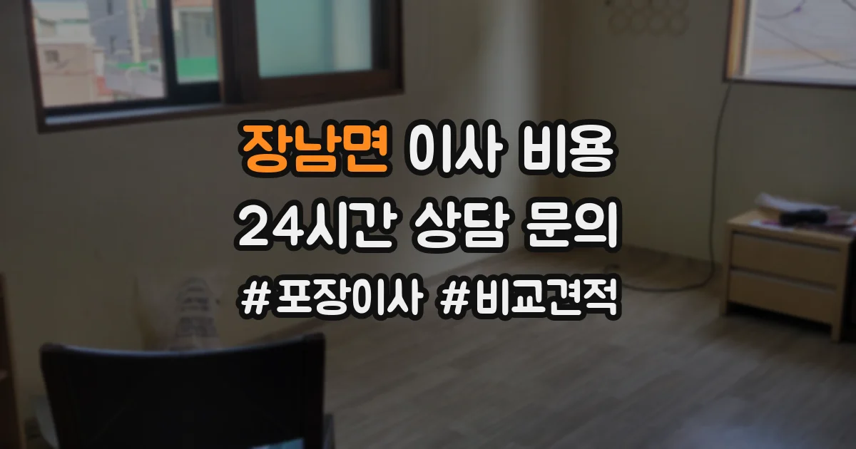 장남면 이사 비용