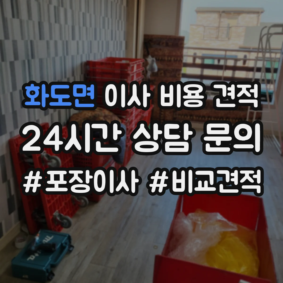 화도면 이사 비용 견적