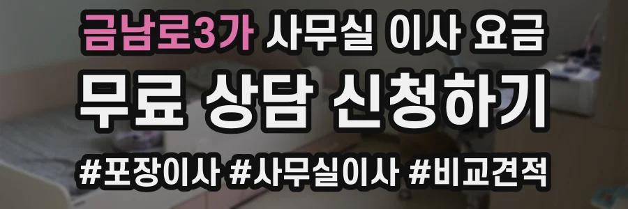 금남로3가 사무실 이사 요금