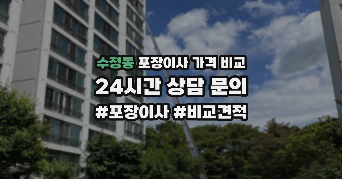 수정동 포장이사 가격 비교