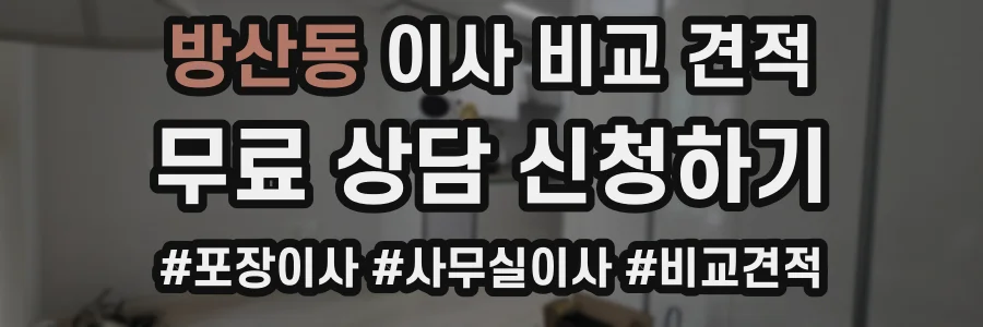 방산동 이사 비교 견적