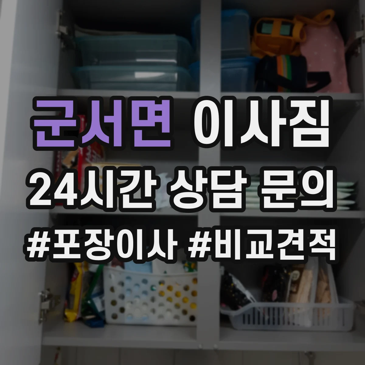 군서면 이사짐