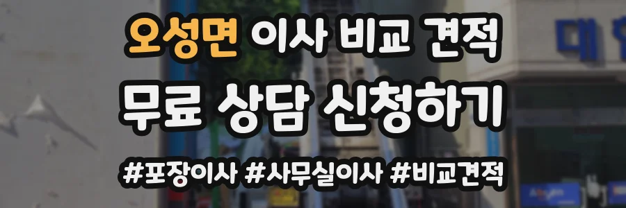 오성면 이사 비교 견적