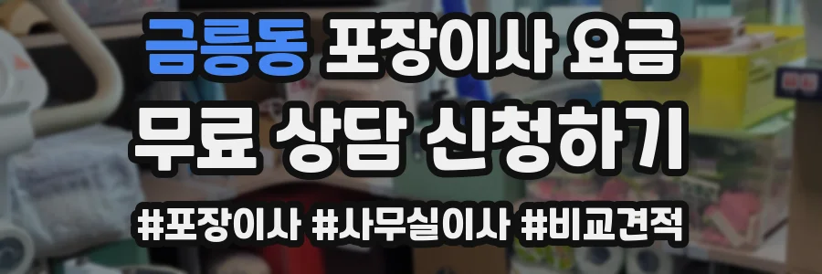 금릉동 포장이사 요금