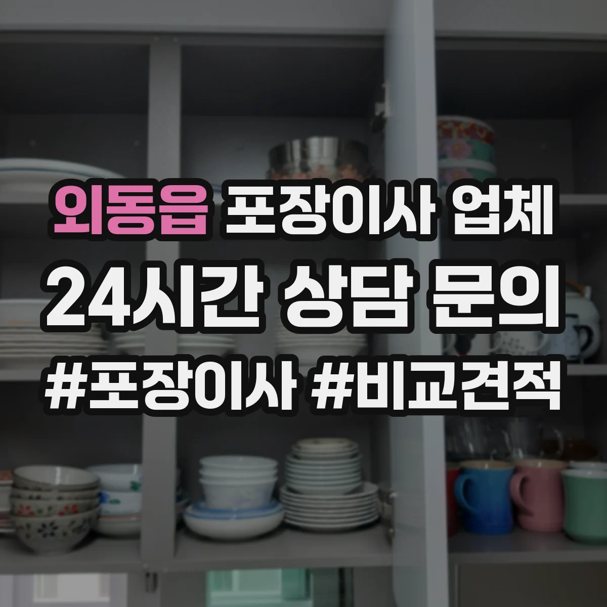 외동읍 포장이사 업체