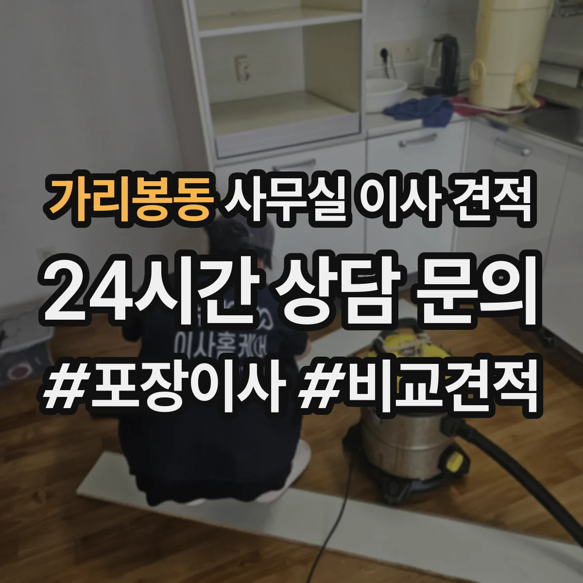 가리봉동 사무실 이사 견적