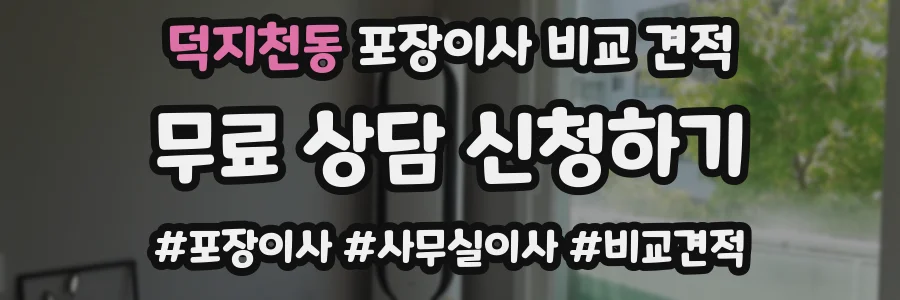 덕지천동 포장이사 비교 견적