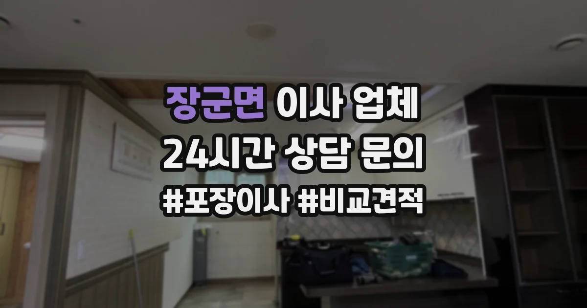 장군면 이사 업체