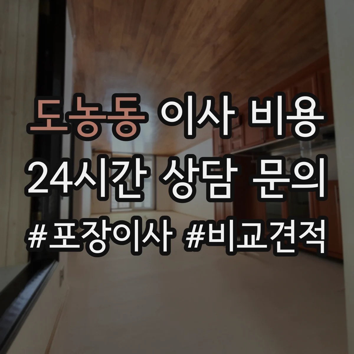 도농동 이사 비용