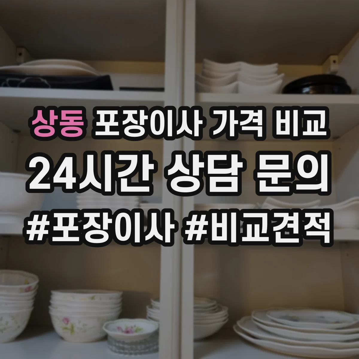 상동 포장이사 가격 비교