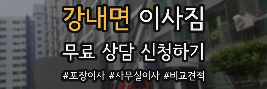 강내면 이사짐