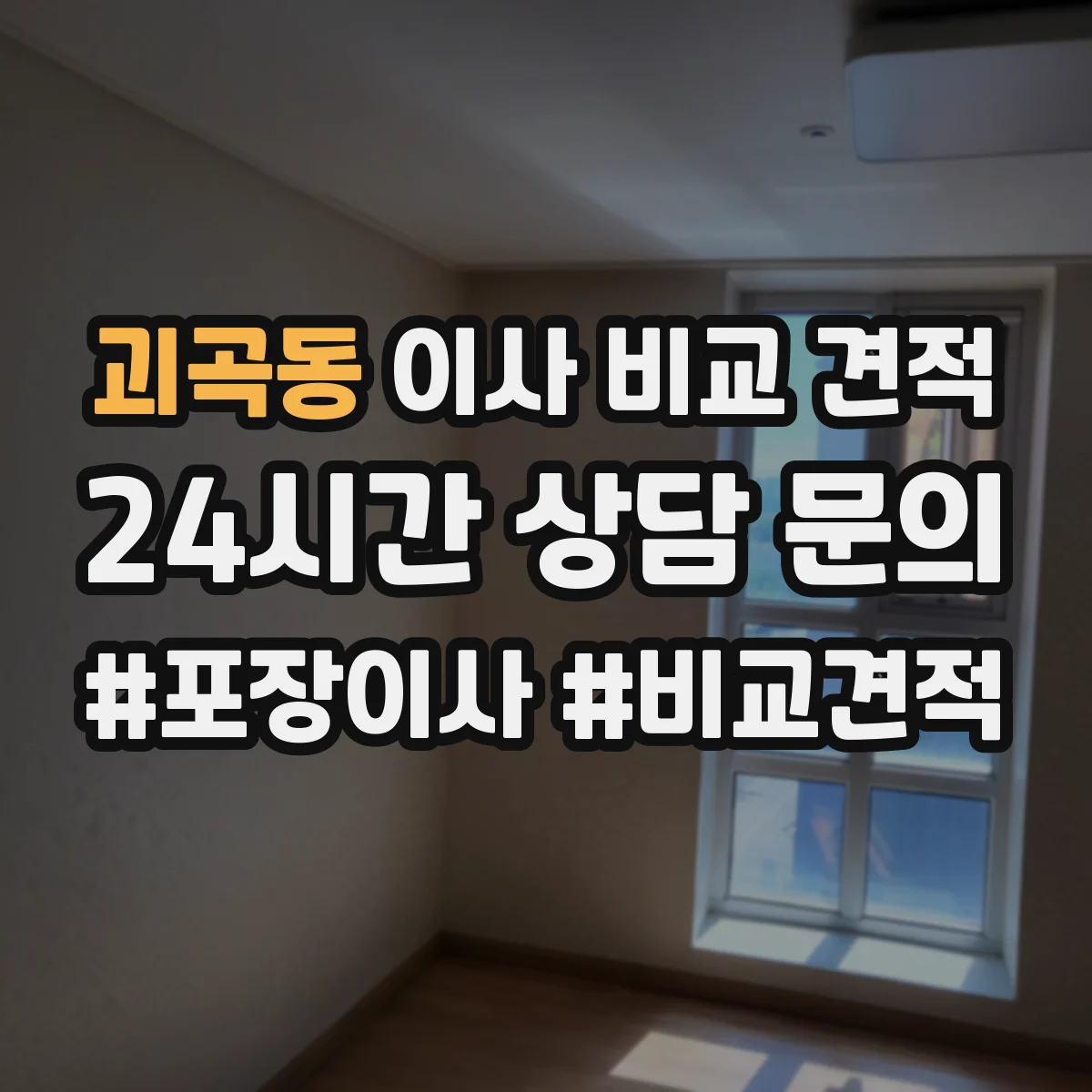 괴곡동 이사 비교 견적