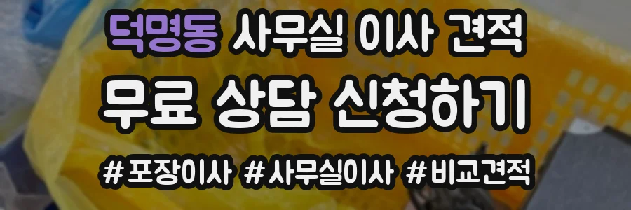 덕명동 사무실 이사 견적