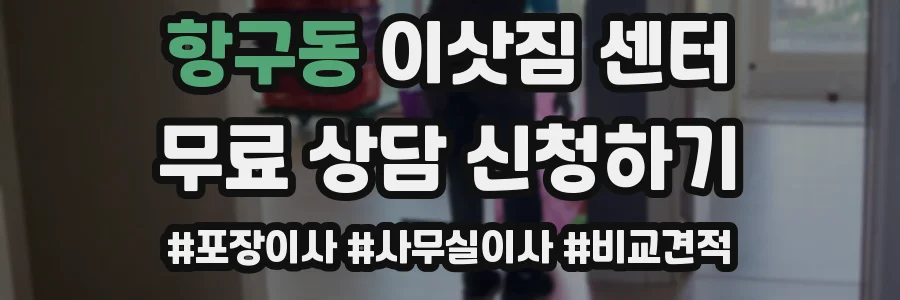 항구동 이삿짐 센터