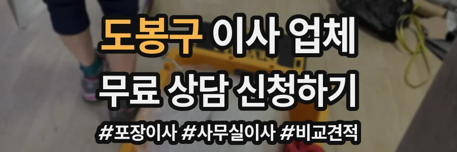 도봉구 이사 업체