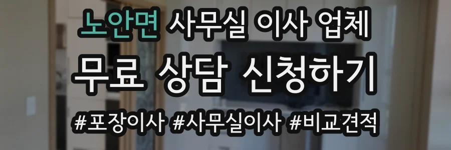 노안면 사무실 이사 업체