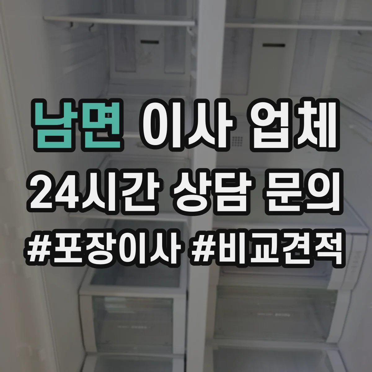 남면 이사 업체