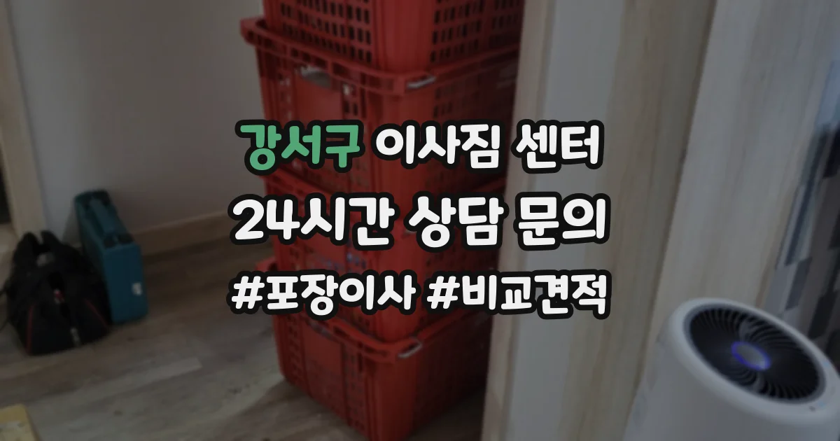 강서구 이사짐 센터