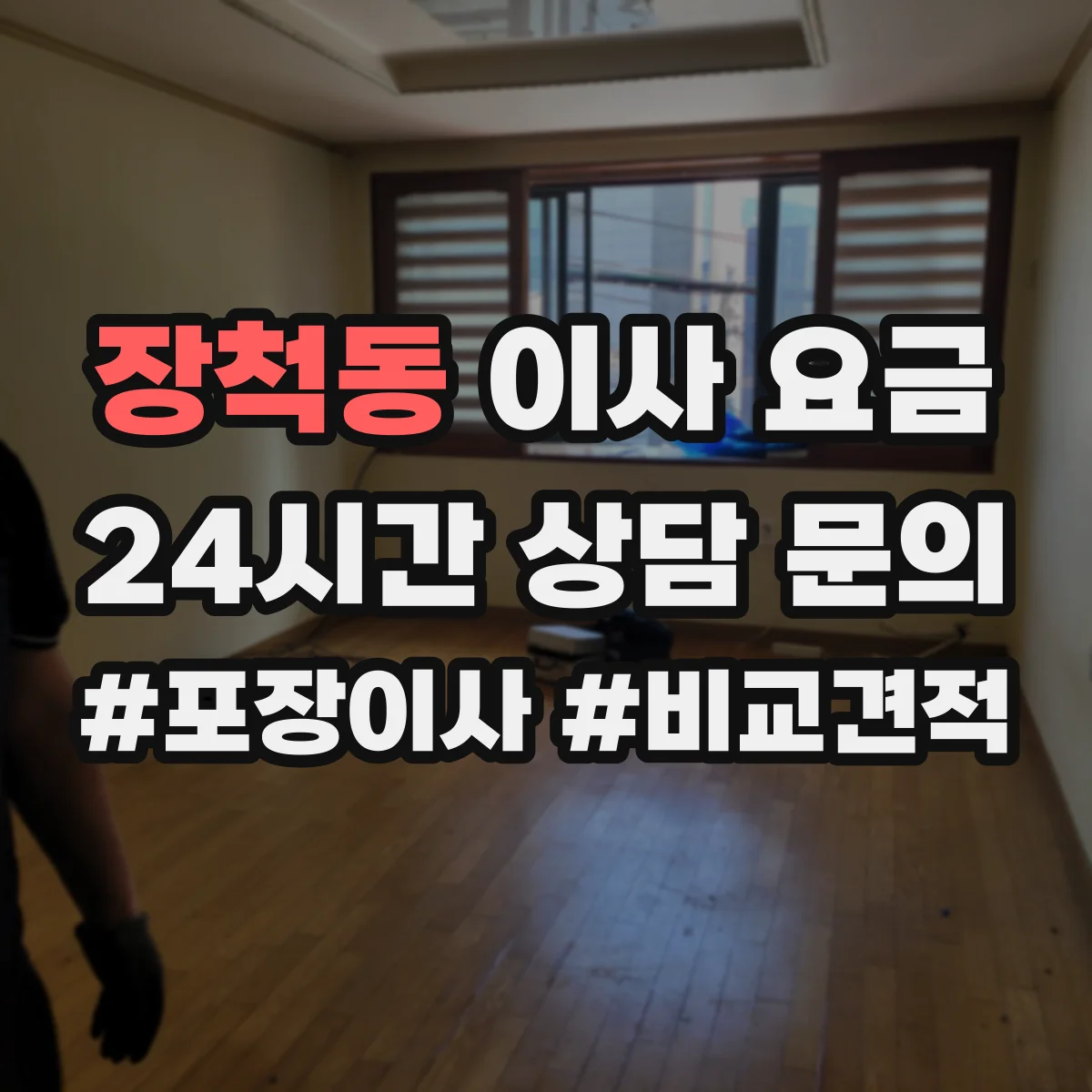 장척동 이사 요금
