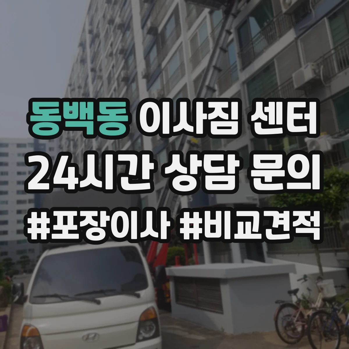 동백동 이사짐 센터