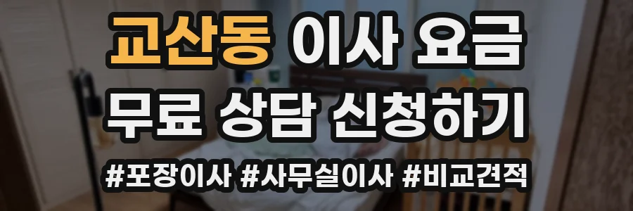 교산동 이사 요금