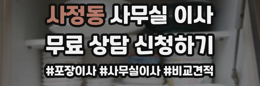 사정동 사무실 이사