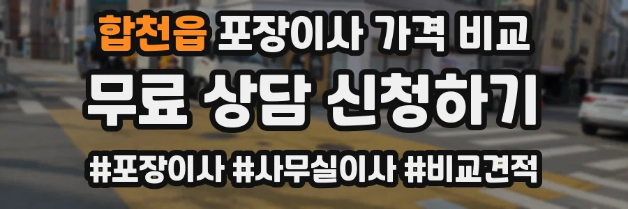합천읍 포장이사 가격 비교