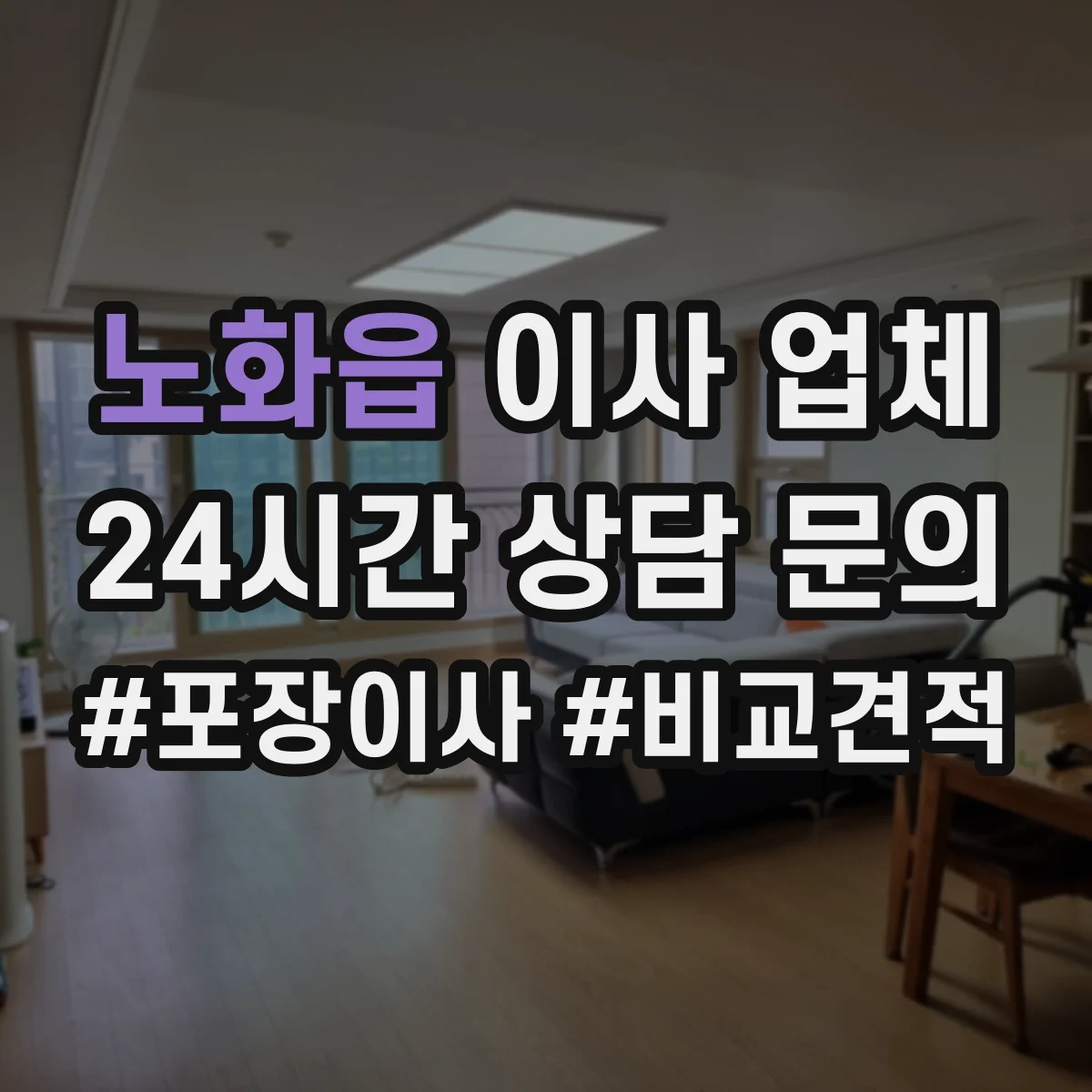 노화읍 이사 업체