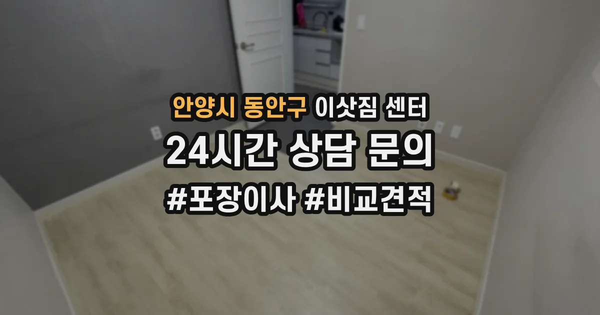 안양시 동안구 이삿짐 센터