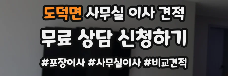도덕면 사무실 이사 견적
