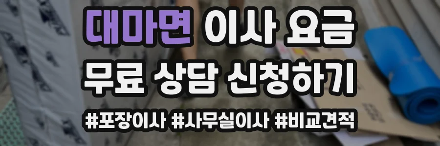 대마면 이사 요금