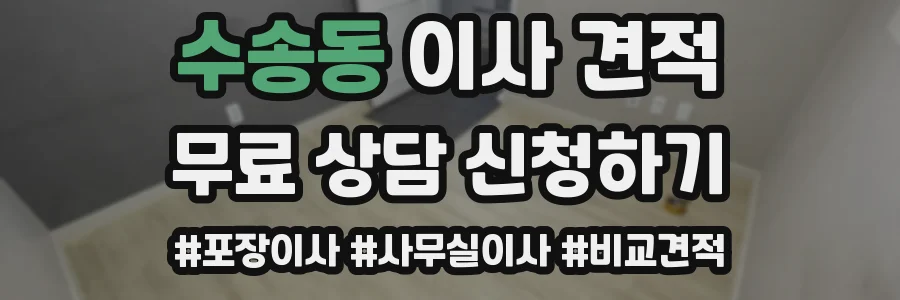 수송동 이사 견적