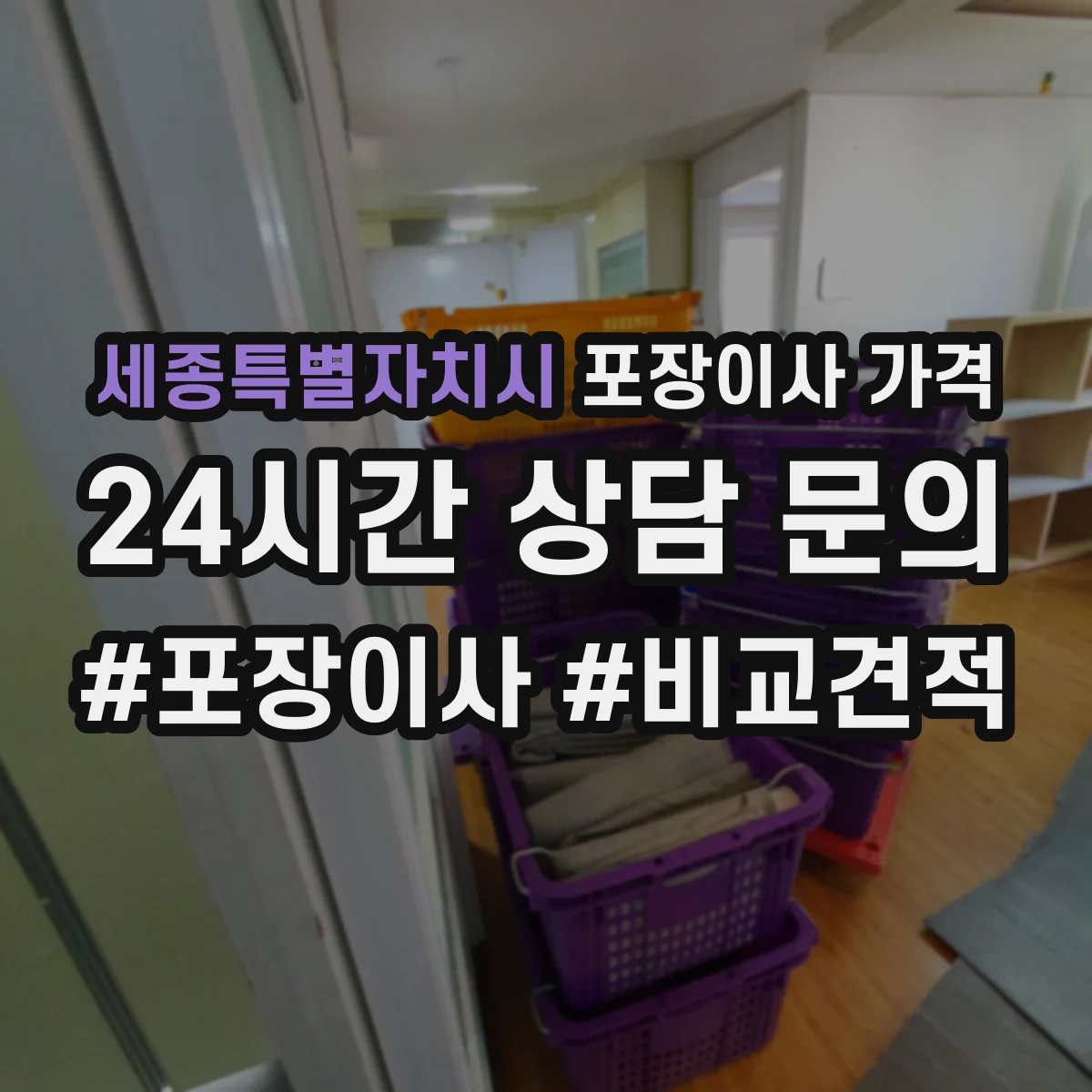 세종특별자치시 포장이사 가격
