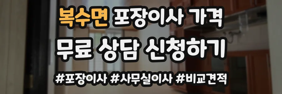 복수면 포장이사 가격