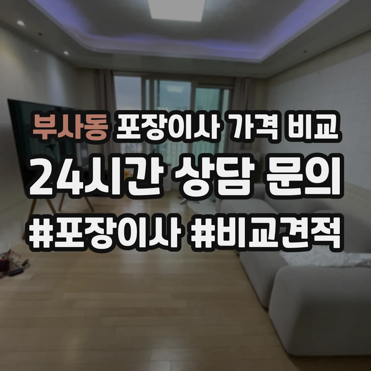 부사동 포장이사 가격 비교