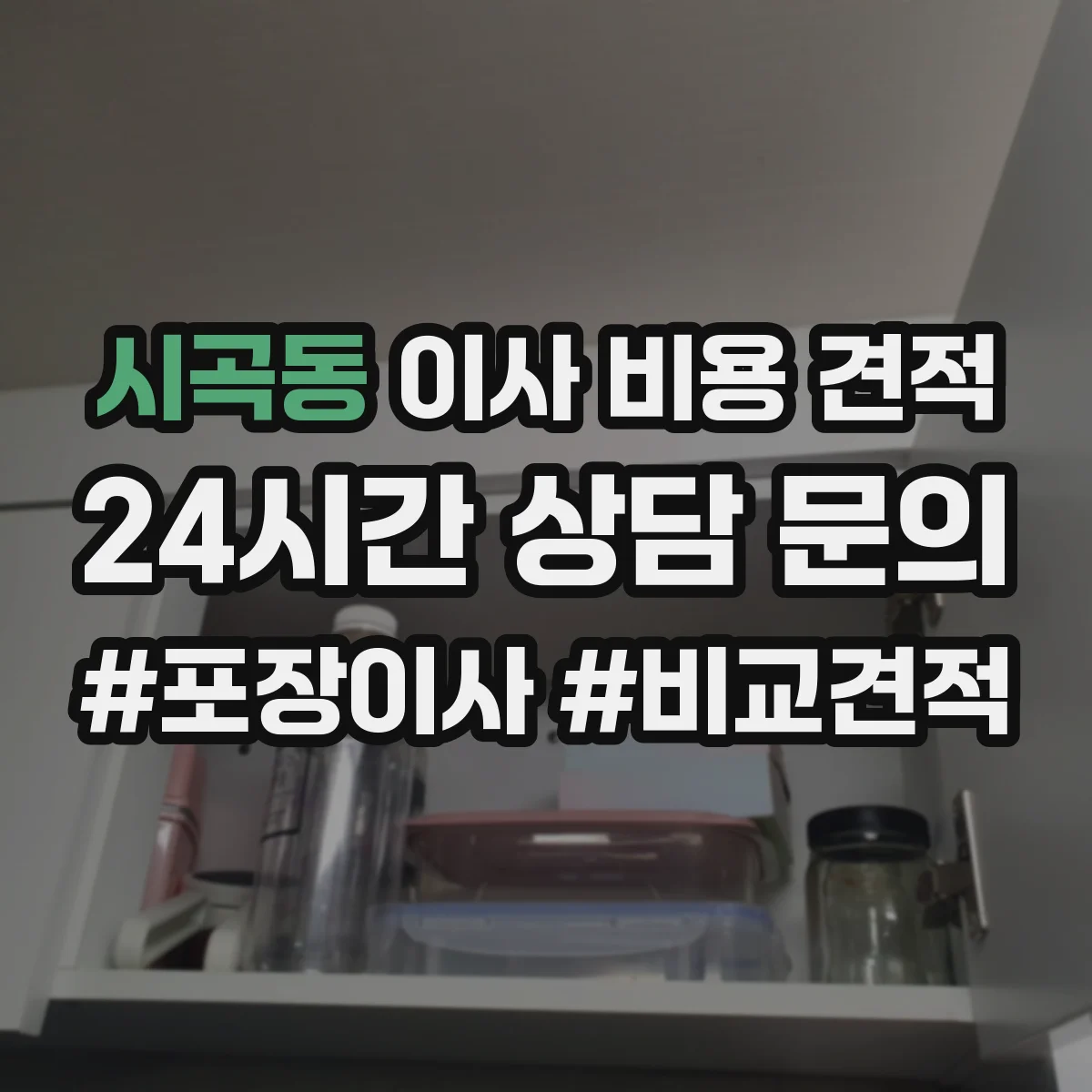 시곡동 이사 비용 견적