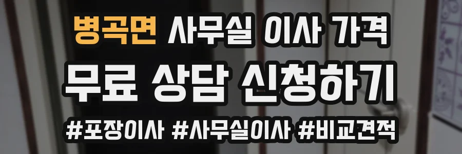 병곡면 사무실 이사 가격