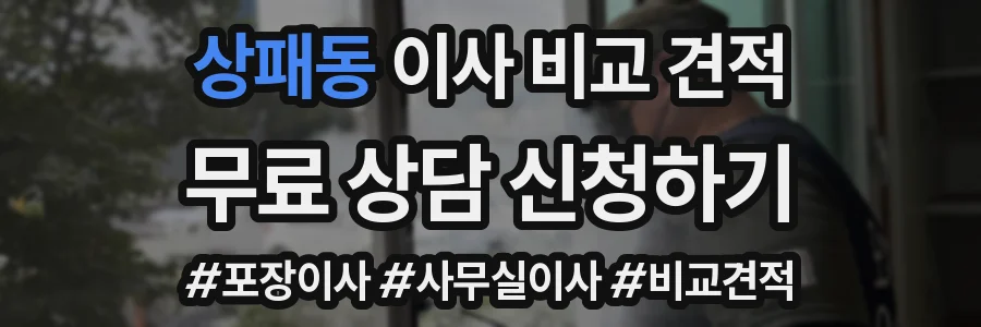 상패동 이사 비교 견적