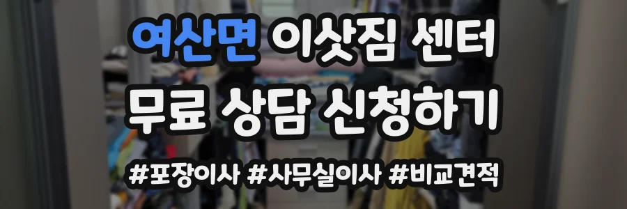 여산면 이삿짐 센터
