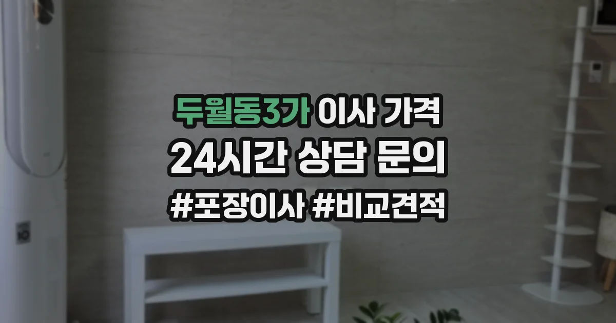 두월동3가 이사 가격