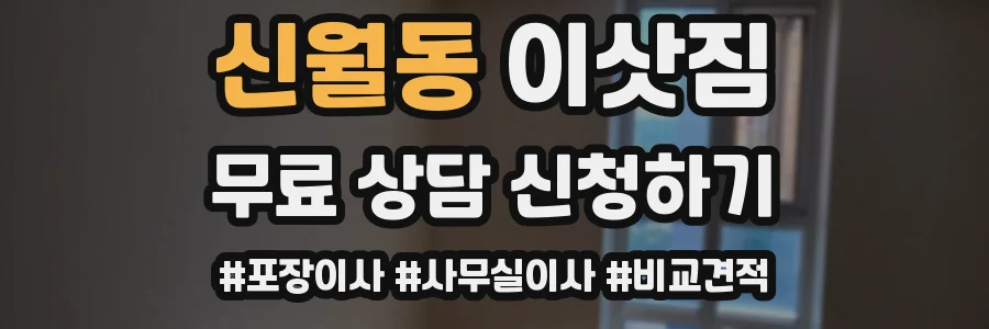 신월동 이삿짐